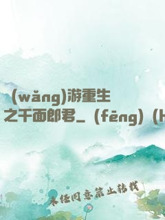 網(wǎng)游重生之千面郎君