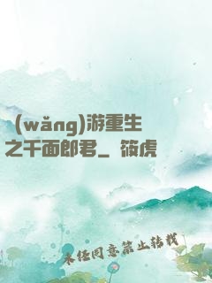 網(wǎng)游重生之千面郎君