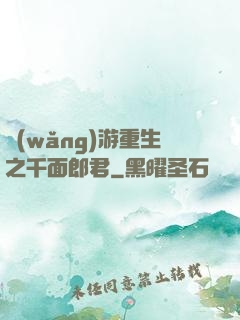 網(wǎng)游重生之千面郎君