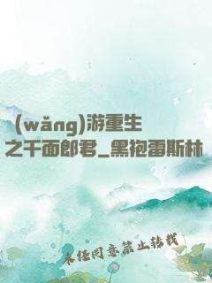 網(wǎng)游重生之千面郎君