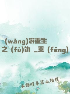 網(wǎng)游重生之復(fù)仇錄