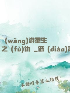 網(wǎng)游重生之復(fù)仇錄
