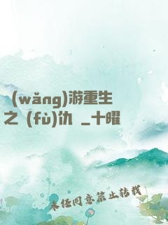 網(wǎng)游重生之復(fù)仇錄