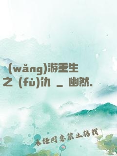 網(wǎng)游重生之復(fù)仇錄