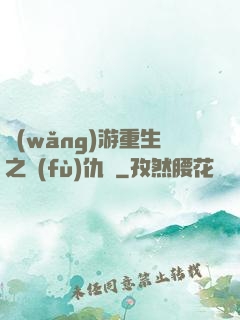 網(wǎng)游重生之復(fù)仇錄