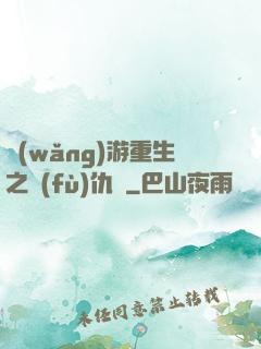網(wǎng)游重生之復(fù)仇錄