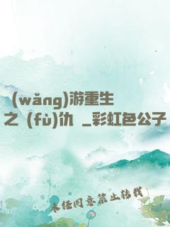網(wǎng)游重生之復(fù)仇錄