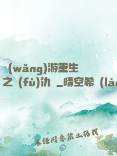 網(wǎng)游重生之復(fù)仇錄