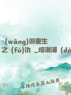 網(wǎng)游重生之復(fù)仇錄