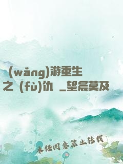 網(wǎng)游重生之復(fù)仇錄