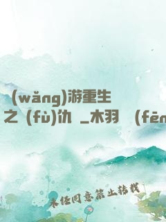 網(wǎng)游重生之復(fù)仇錄