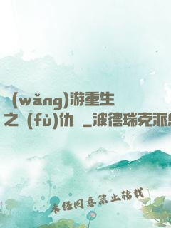 網(wǎng)游重生之復(fù)仇錄