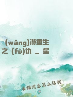 網(wǎng)游重生之復(fù)仇錄