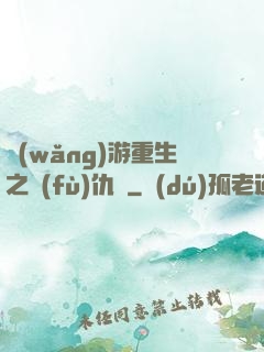 網(wǎng)游重生之復(fù)仇錄