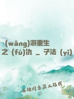 網(wǎng)游重生之復(fù)仇錄