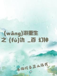 網(wǎng)游重生之復(fù)仇錄