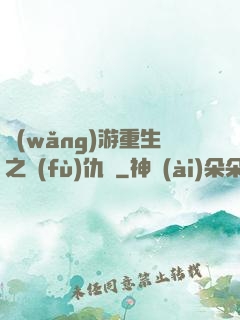 網(wǎng)游重生之復(fù)仇錄