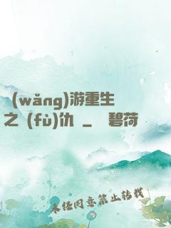 網(wǎng)游重生之復(fù)仇錄