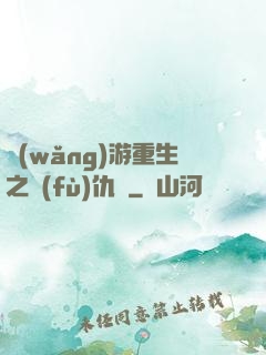網(wǎng)游重生之復(fù)仇錄