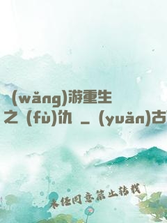 網(wǎng)游重生之復(fù)仇錄