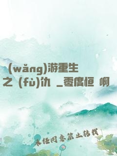 網(wǎng)游重生之復(fù)仇錄