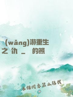 網(wǎng)游重生之復仇錄