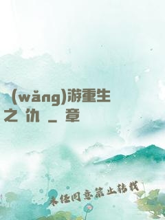 網(wǎng)游重生之復仇錄