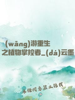 網(wǎng)游重生之植物掌控者
