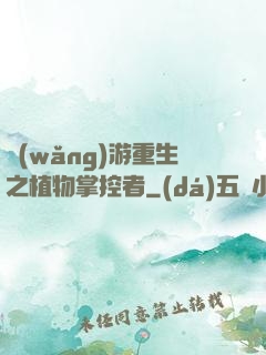 網(wǎng)游重生之植物掌控者