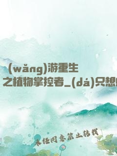 網(wǎng)游重生之植物掌控者