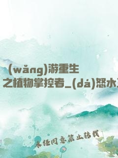 網(wǎng)游重生之植物掌控者