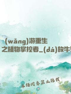 網(wǎng)游重生之植物掌控者