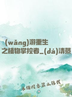 網(wǎng)游重生之植物掌控者