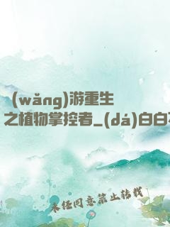 網(wǎng)游重生之植物掌控者
