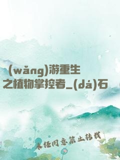 網(wǎng)游重生之植物掌控者
