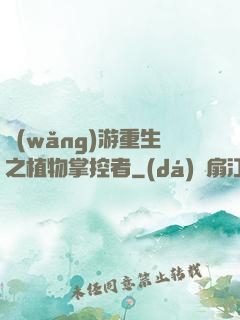 網(wǎng)游重生之植物掌控者