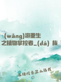 網(wǎng)游重生之植物掌控者