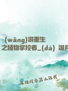 網(wǎng)游重生之植物掌控者