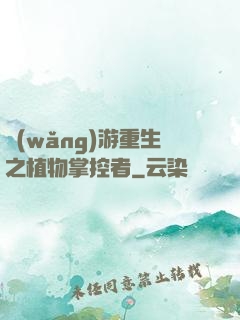 網(wǎng)游重生之植物掌控者