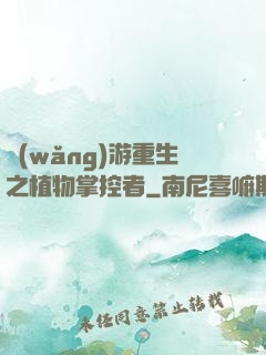 網(wǎng)游重生之植物掌控者