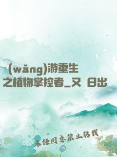 網(wǎng)游重生之植物掌控者