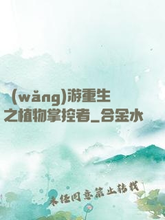 網(wǎng)游重生之植物掌控者