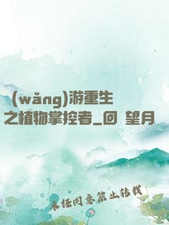 網(wǎng)游重生之植物掌控者