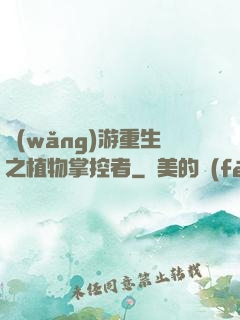 網(wǎng)游重生之植物掌控者