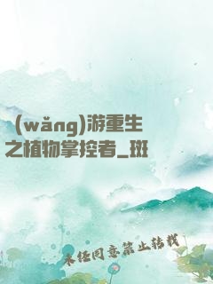 網(wǎng)游重生之植物掌控者