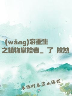 網(wǎng)游重生之植物掌控者
