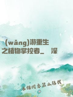 網(wǎng)游重生之植物掌控者