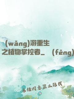 網(wǎng)游重生之植物掌控者