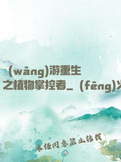 網(wǎng)游重生之植物掌控者