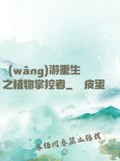 網(wǎng)游重生之植物掌控者